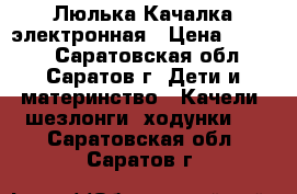 Люлька Качалка электронная › Цена ­ 2 000 - Саратовская обл., Саратов г. Дети и материнство » Качели, шезлонги, ходунки   . Саратовская обл.,Саратов г.